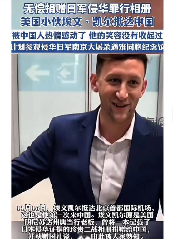 不惧威胁，捐赠日本侵华罪行相册的美国小伙埃文·凯尔抵达北京，刚下飞机就惊呆了！网