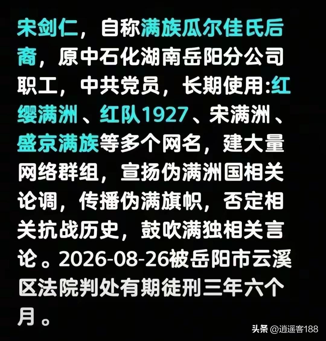 网络不是法外之地。身为国企党员，美化伪满洲国、鼓吹分裂，刻意挑动民族对立，最终被