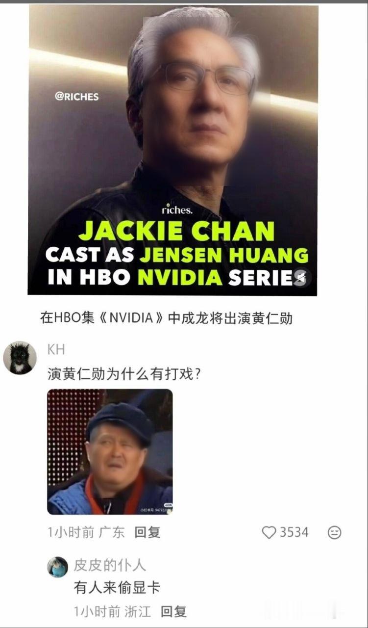 为什么找成龙来演黄仁勋因为有人来偷显卡哈哈哈哈哈哈哈哈
