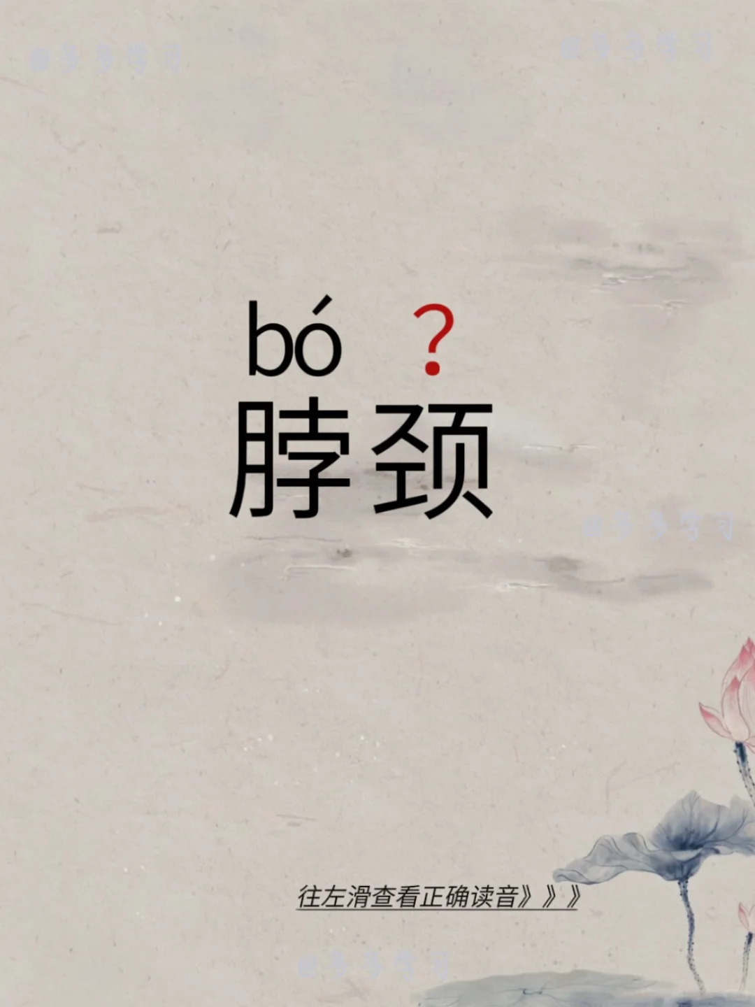 脖颈 | 你认识的字词读对了吗 🍇脖颈 🍇释义： 1、脖颈的拼音是...