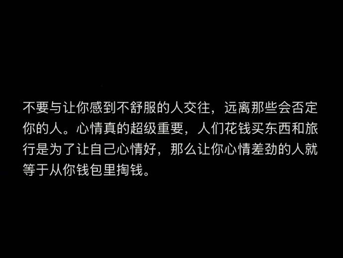 “不要和让你感到不舒服的人交往” ​​​
