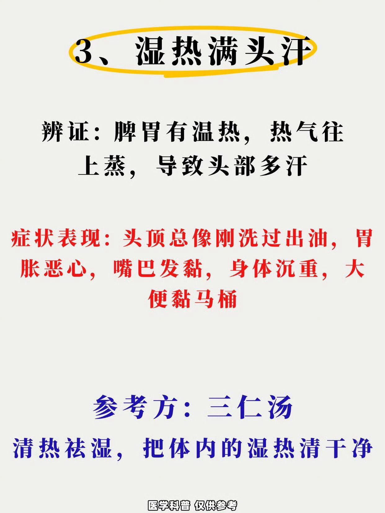 阳虚一身汗，脾虚手脚汗，湿热满头汗 
