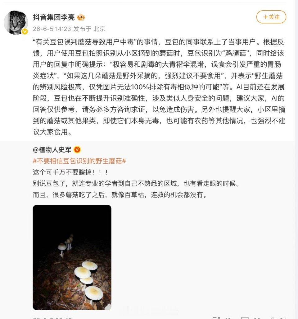 抖音副总裁回应豆包误判毒蘑菇抖音副总裁针对豆包误判毒种草毒蘑菇一事公开回应，表示