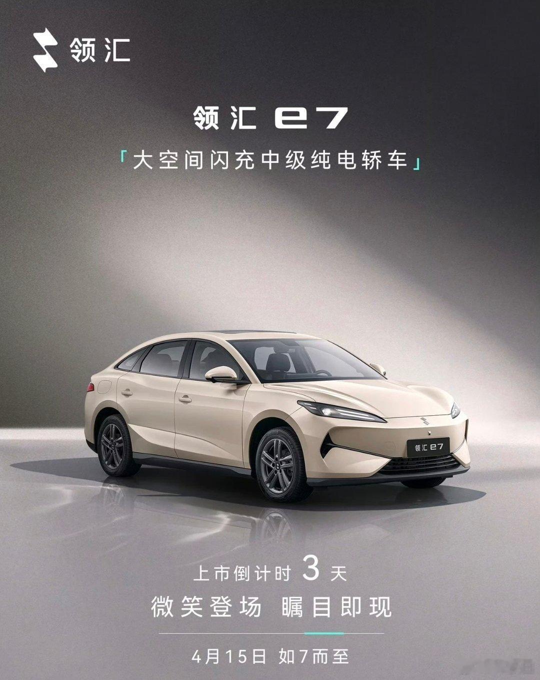 比亚迪旗下领汇汽车也宣布新车领汇e7将于4月15日上市。定位为中级纯电轿车，也会