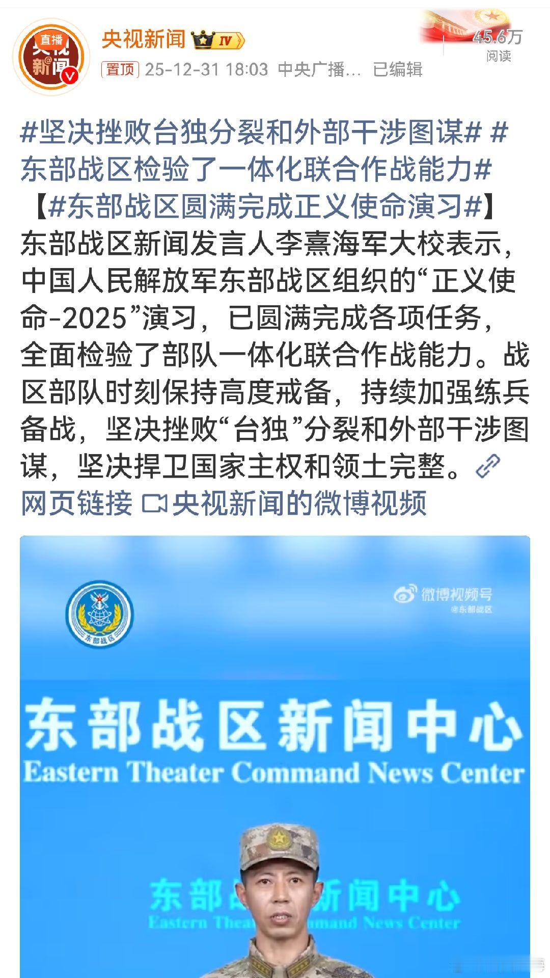 东部战区圆满完成正义使命演习东部战区“正义使命 - 2025”演习圆满收官，彰显