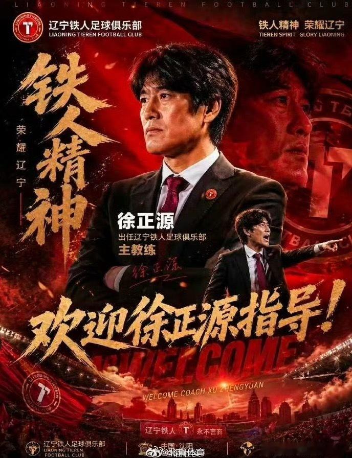 徐正源接手辽宁铁人成都教父，这个教练可以的