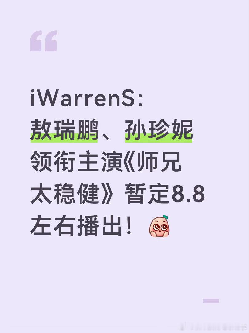 敖瑞鹏、孙珍妮《师兄太稳健》暂定8.8左右播出敖瑞鹏｜孙珍妮｜师兄太稳健 