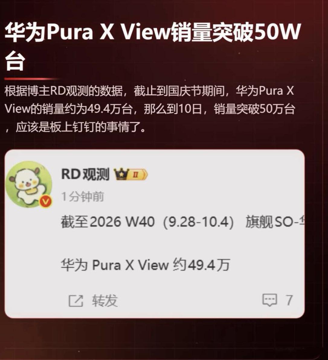 RD观测：华为阔直板截止10月4激活量破49w。华为阔直板 ​​​