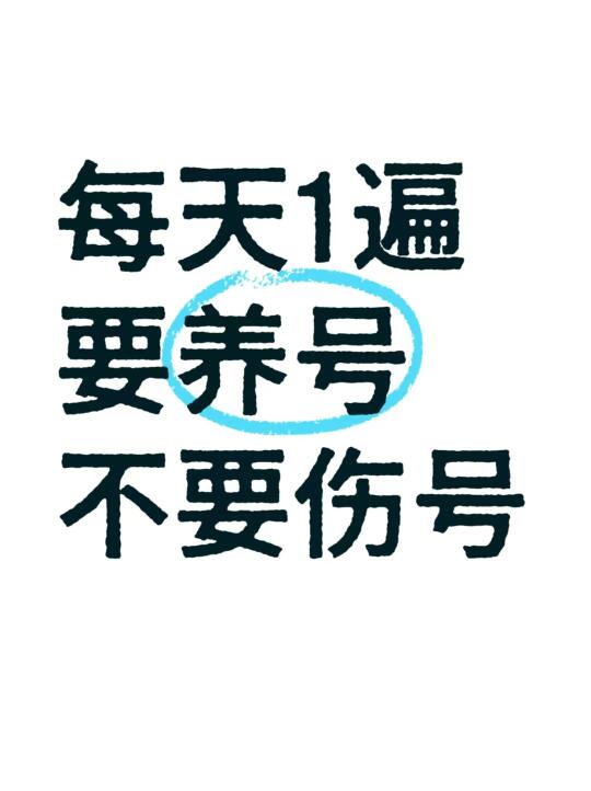 新手发笔记要注意