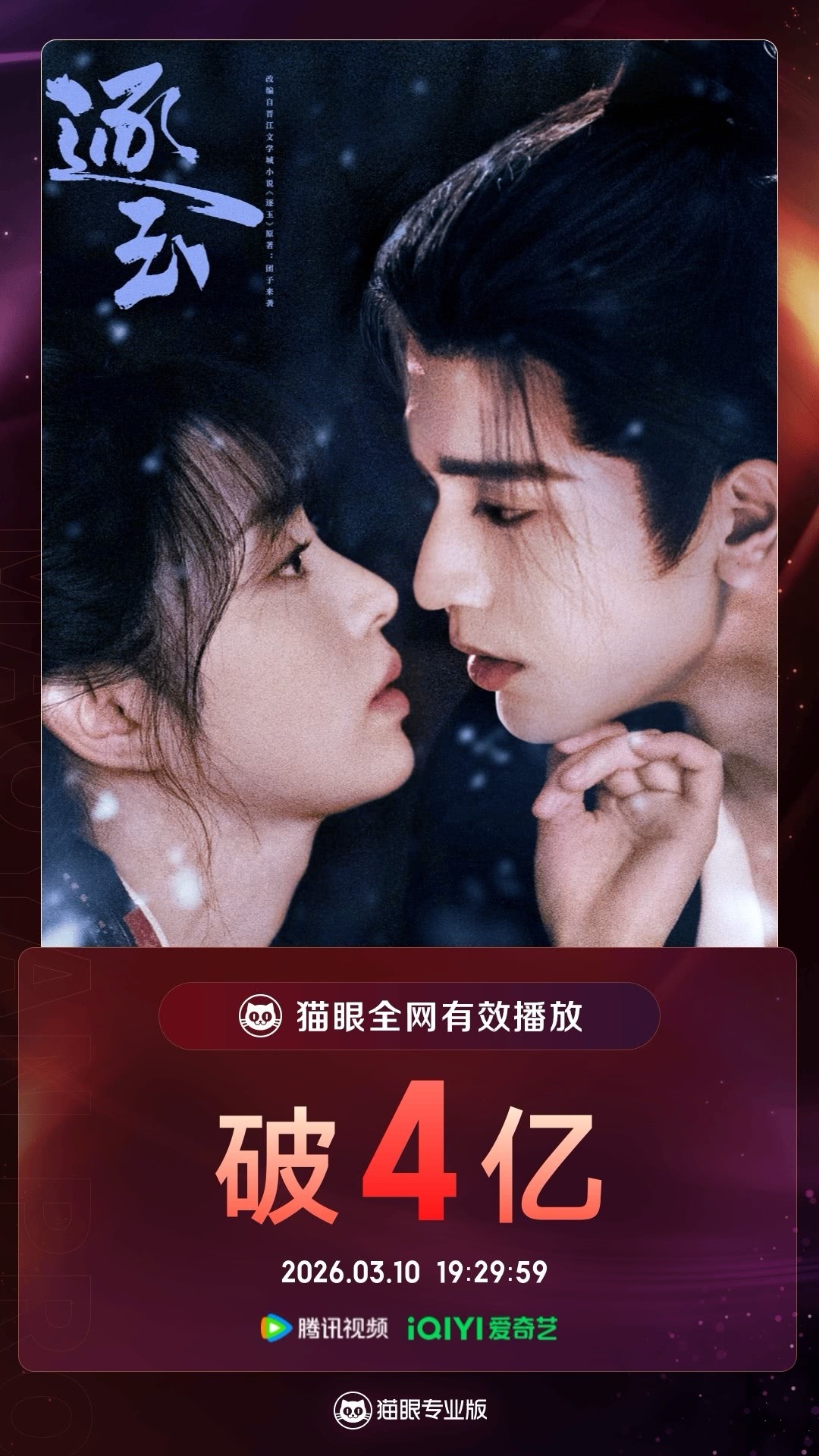 逐玉官方逐玉有效播放量破4亿 据猫眼专业版数据，（排名不分先后）领衔主演网络剧《