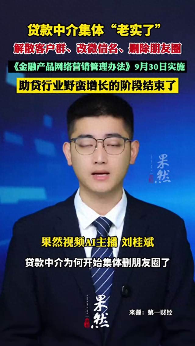 贷款中介集体“老实了” 解散客户群、改微信名、删除朋友圈 《金融产品网络营销管理办法》9月30日实施