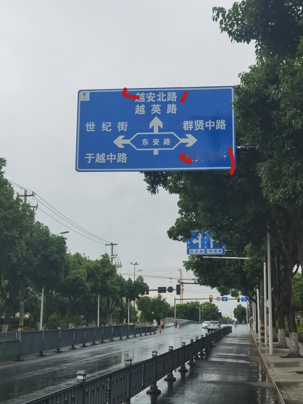 又发现一个路牌错误。前也越安北路，右也是越安北路。其实前是越安北路，右这个越安北