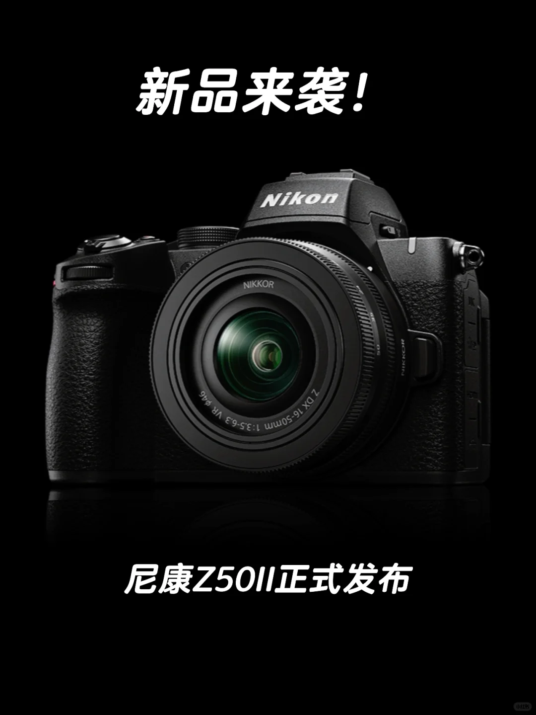 终于等到你！尼康Z50II正式发布