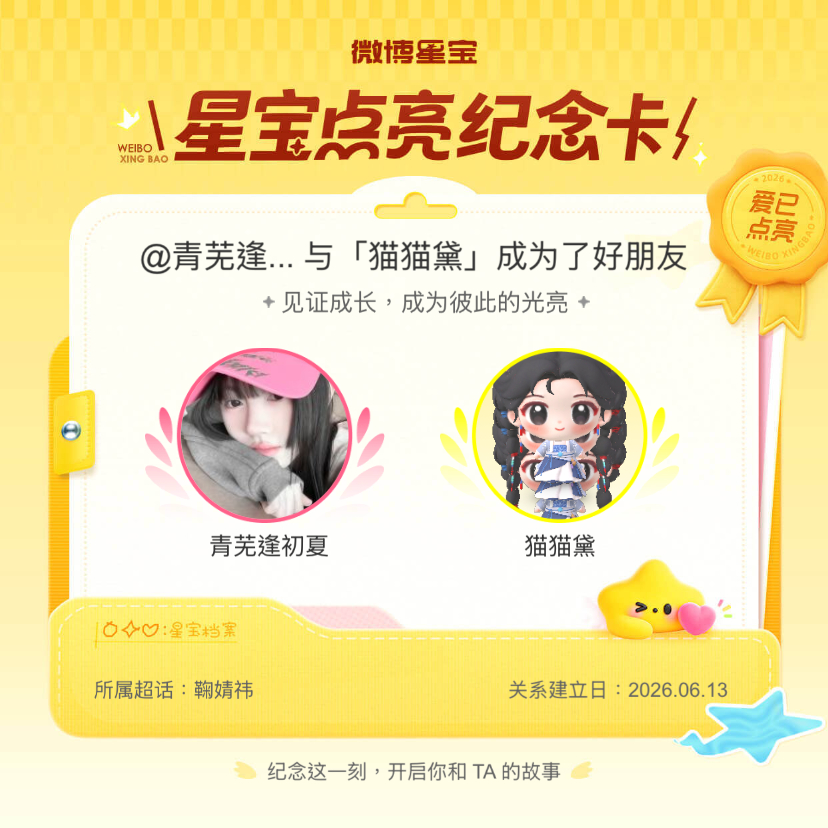 鞠婧祎[超话]纪念我们成为好朋友！微博星宝 ​​​