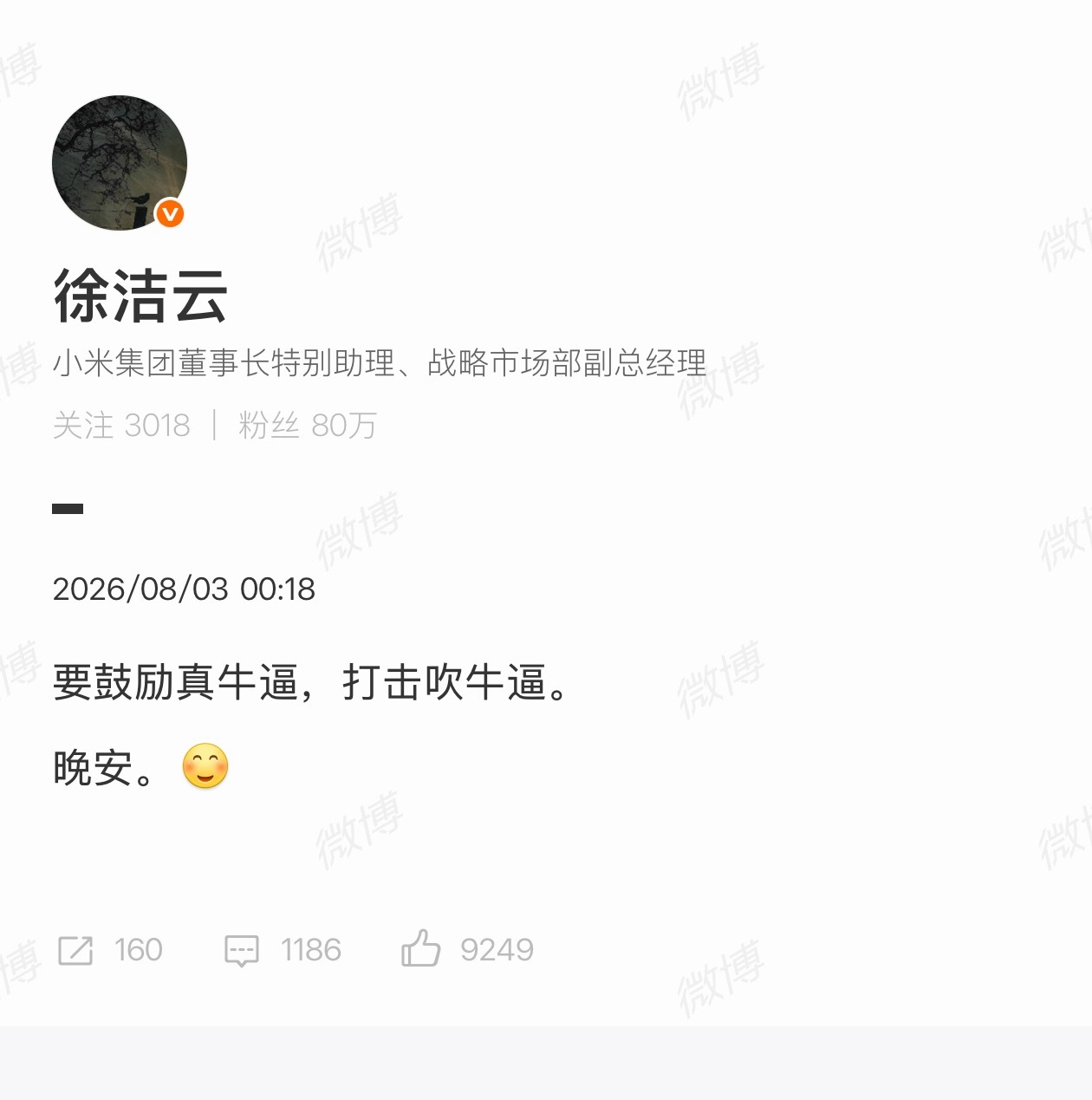 徐洁云说要鼓励真牛打击吹牛公关的作用：在新车发布期，保持足够足够足够的热度。小米