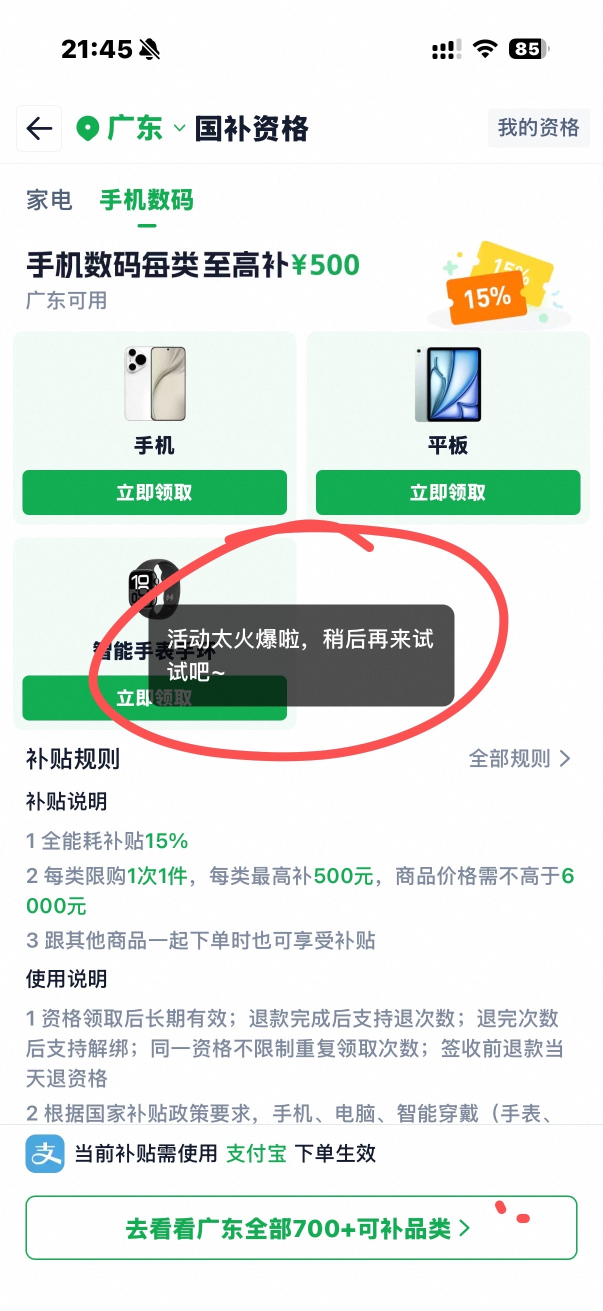 刚想给家里人换个手机，淘宝一领取国补显示活动火爆，我这是黑号了么