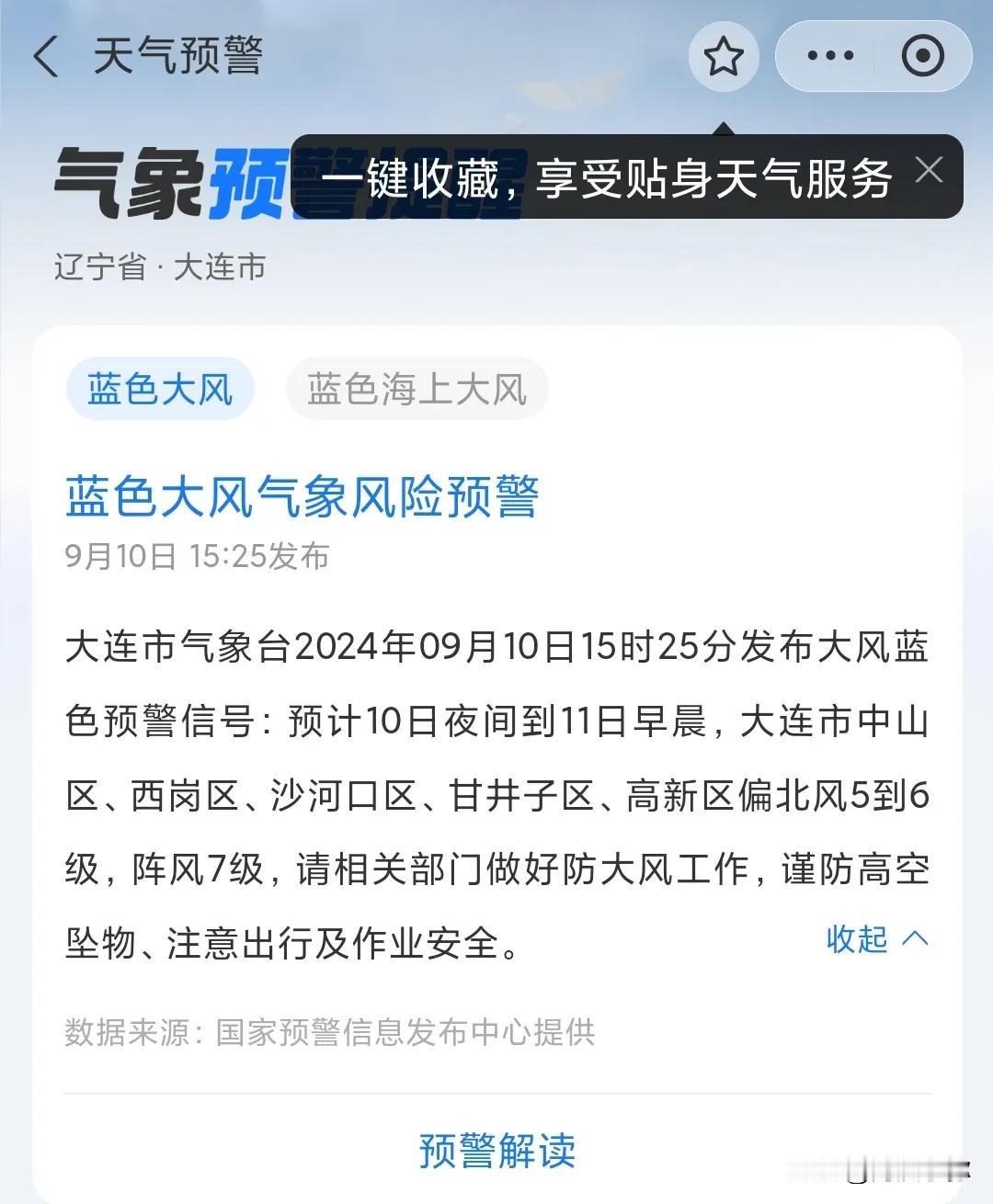 今天下午的3:25收到了大连市气象台发出的蓝色大风预警，预计十日夜至11日凌晨，