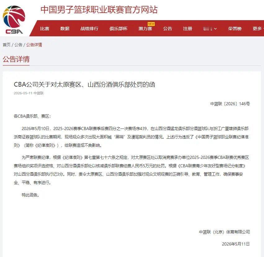 CBA处罚浙江稠州俱乐部及投资人 针对5月10日季后赛山西汾酒与浙江广厦的比赛中