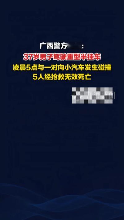 广西桂平重大交通事故致5人遇难，现场详情曝光⚠️
 
11月20日清晨5时许，省