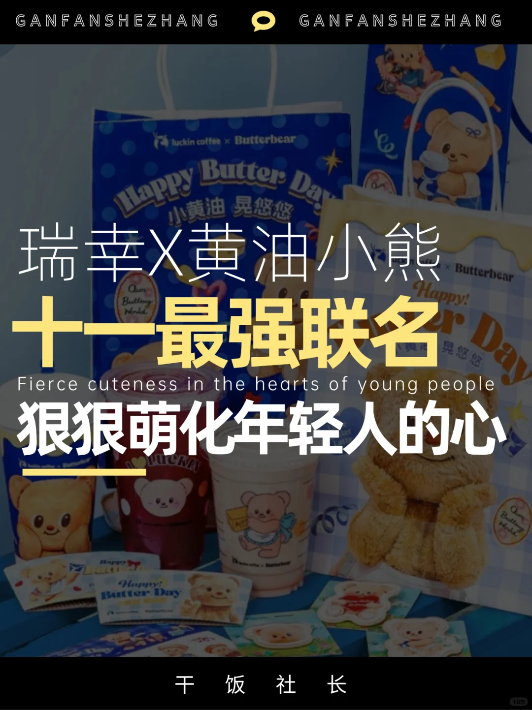 假期最强联名，瑞幸&黄油小熊靠攻心出圈❓