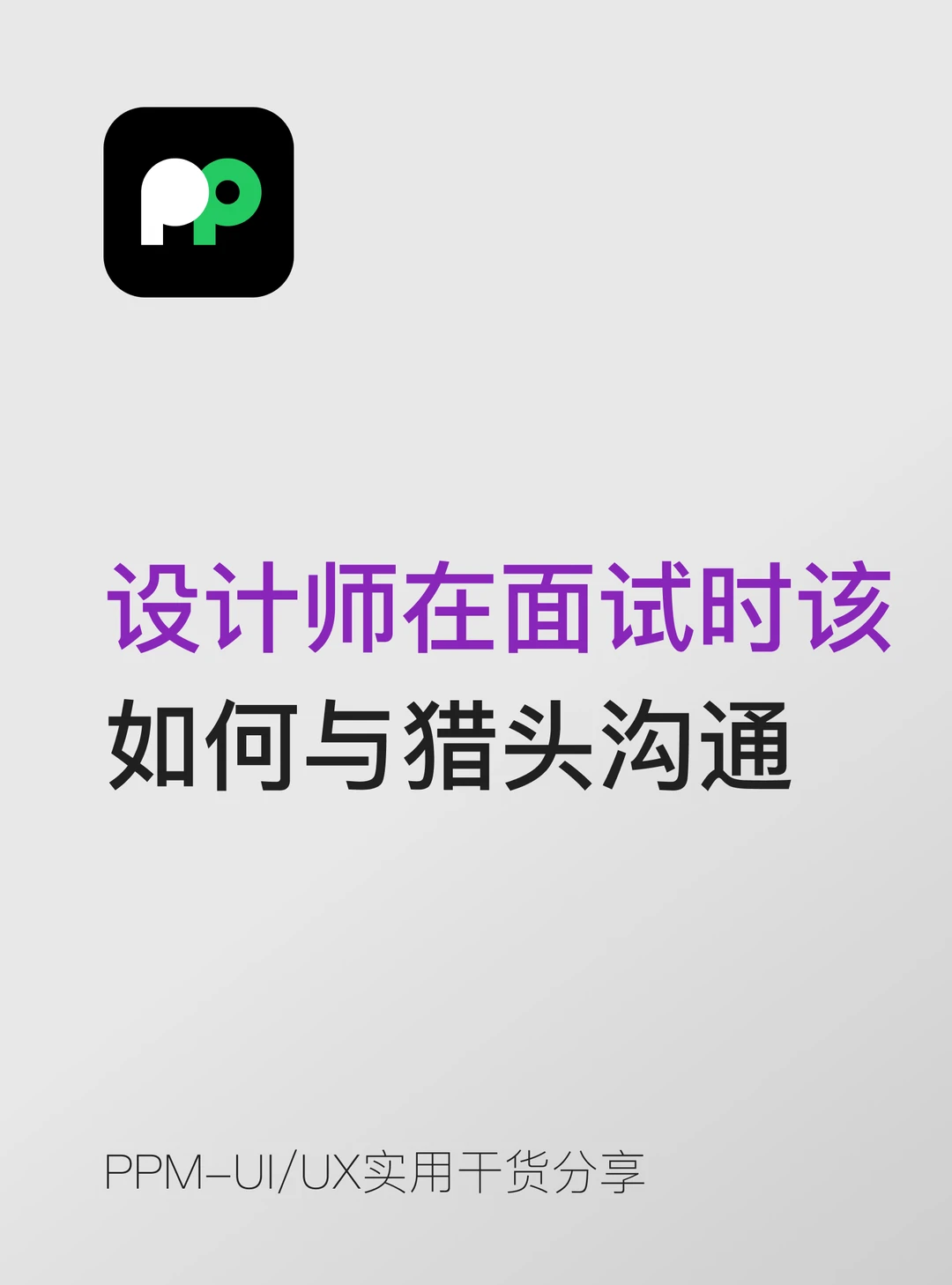设计师在面试时该 如何与猎头沟通