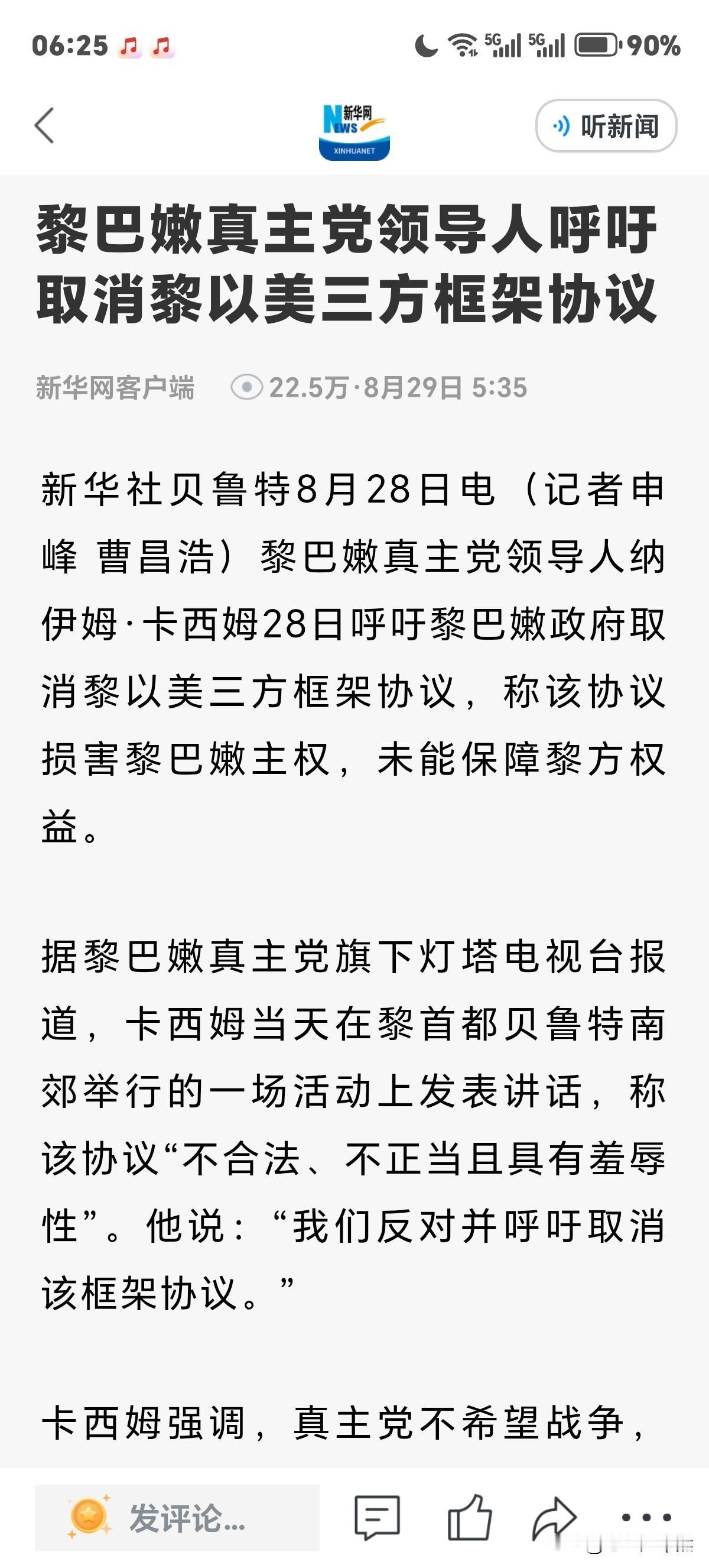 黎巴嫩真主党硬气发声取缔黎巴嫩，以色列，美国三方框架协议。因真主党虽然代表不了黎