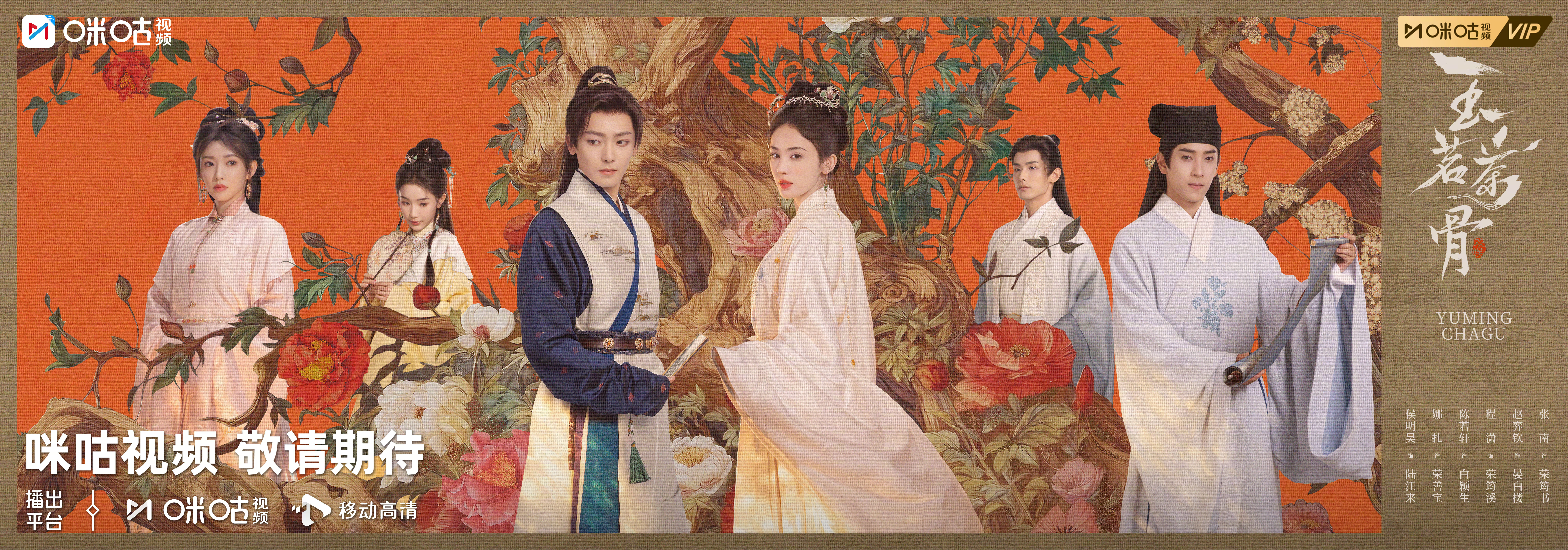 #上咪咕看玉茗茶骨##玉茗茶骨茶脉相连海报# 茶香氤氲，情丝缠绕，根须盘结处，是