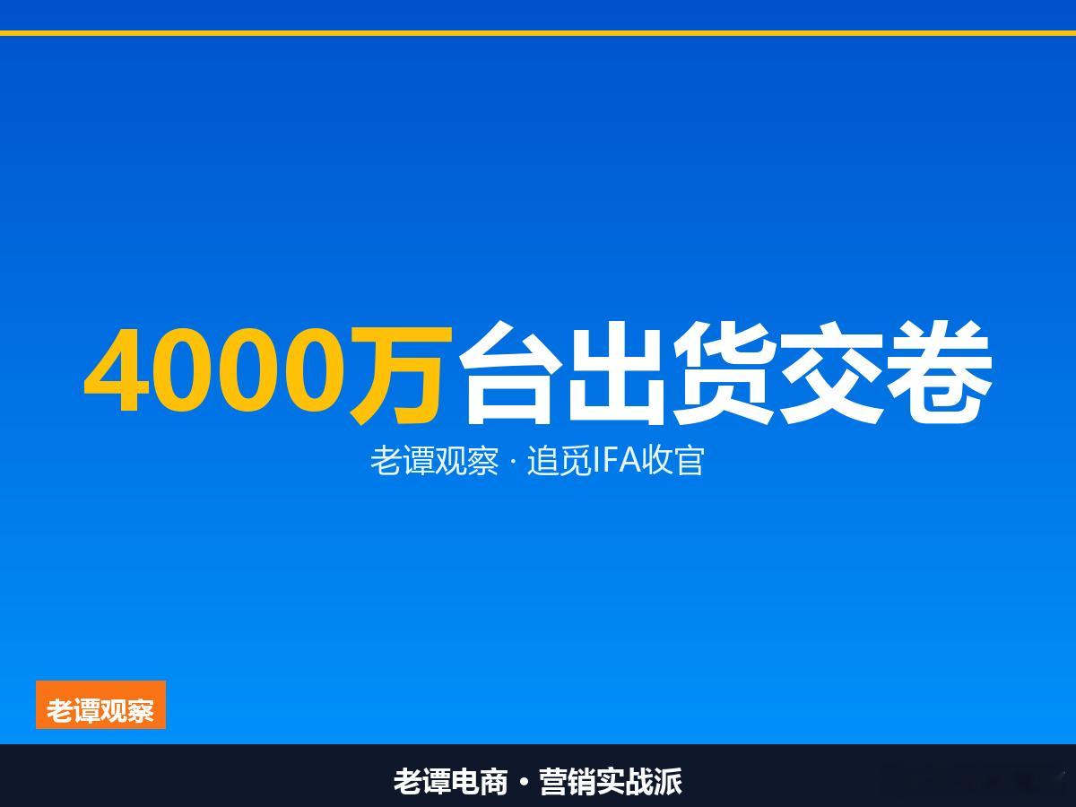 四千万台出货，追觅这次交卷了IFA这周在柏林收官，追觅把四大主业第一次拉到同一个