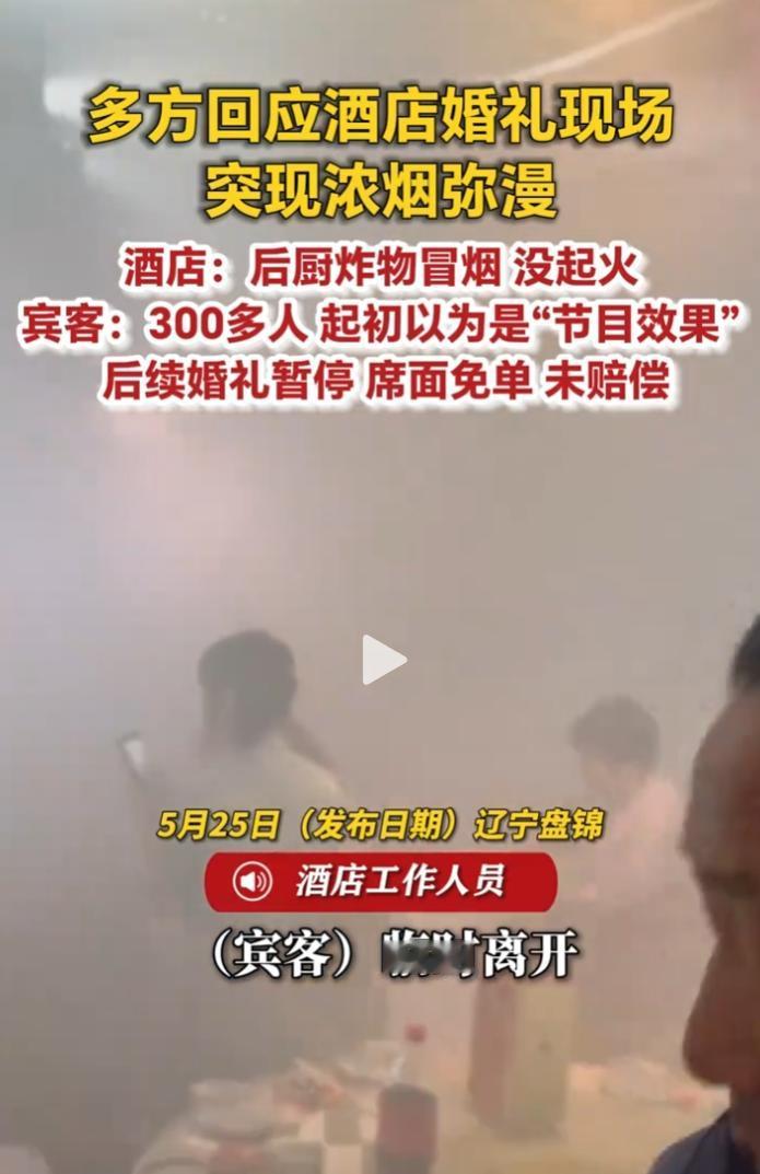5月24日，辽宁盘锦一酒店婚礼仪式进行中，现场突发大量烟雾弥漫全场。
 
新人与