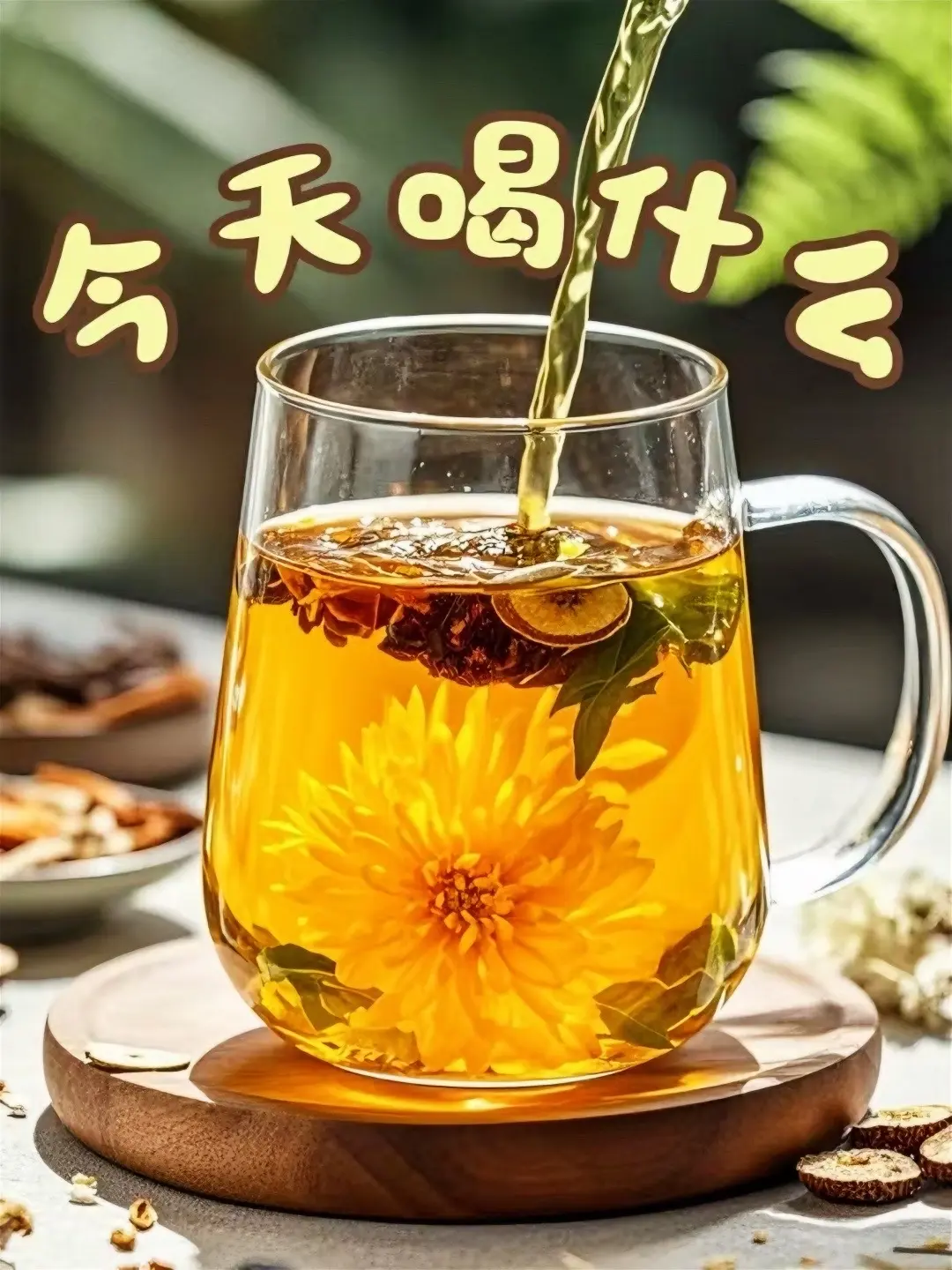 经久耐泡，清润甘甜，对喉咙友好，一天来一杯，清清凉凉很舒服！