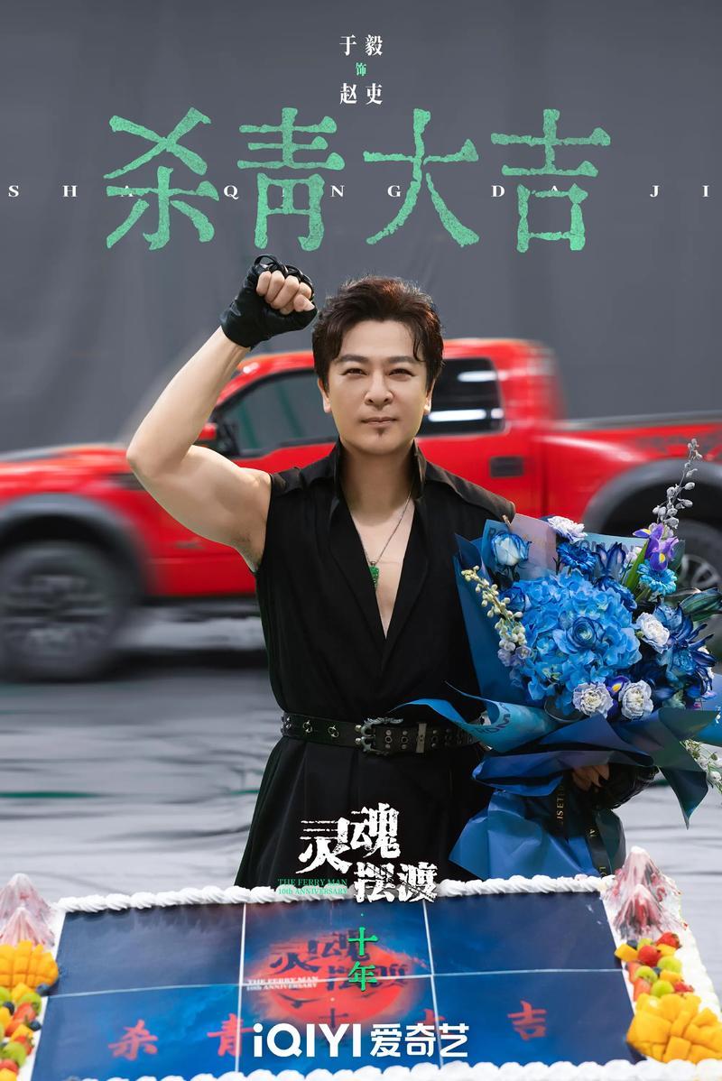 于毅在综艺与新剧《灵魂摆渡·十年》里再度还原赵吏名场面，瞬间勾起观众十年回忆。他