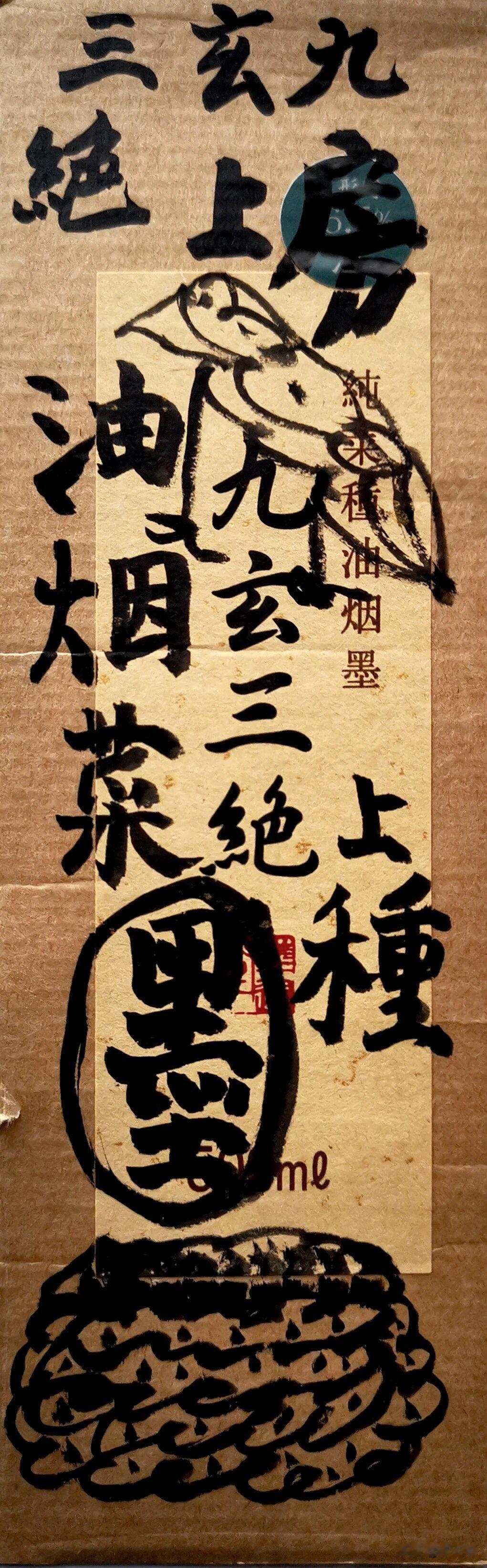 曾翔先生今日发表的书法类画稿，画的是什么，看不出来。写的是什么，倒是小葱拌豆腐一