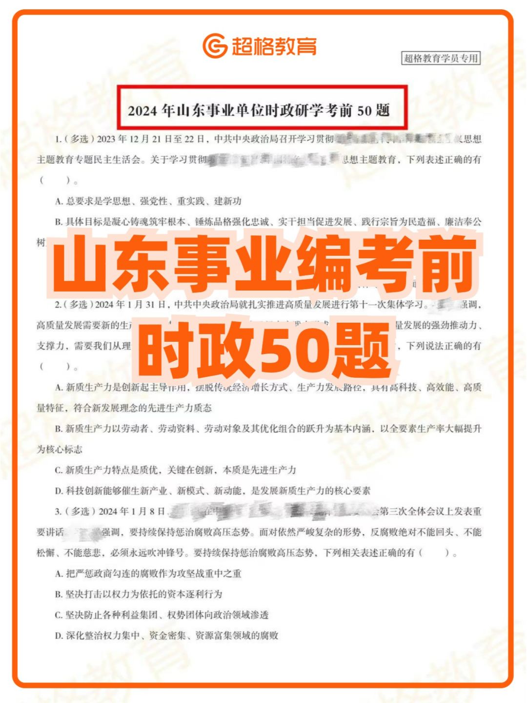 ✅山东事业编考前时政50题