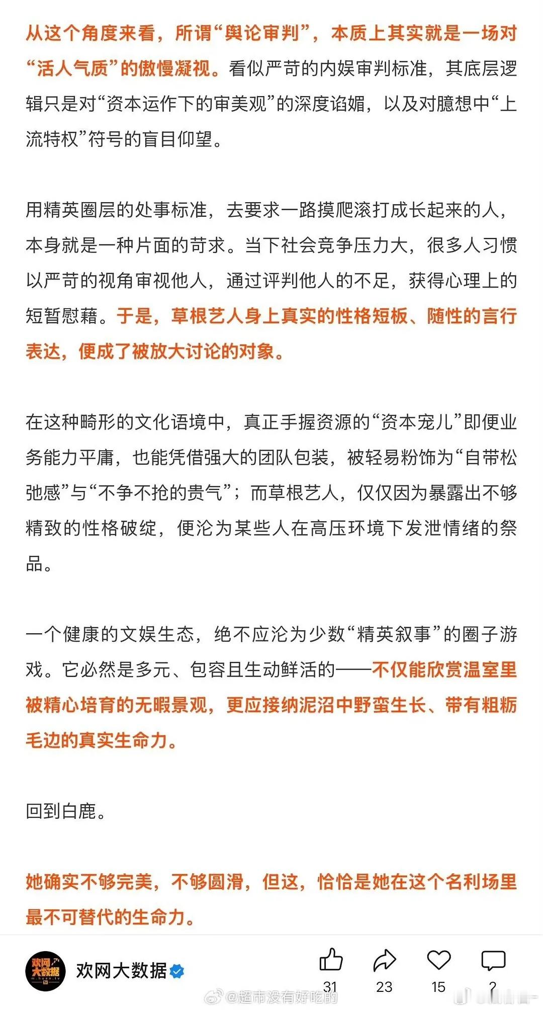 欢网大数据新文章锐评白鹿 