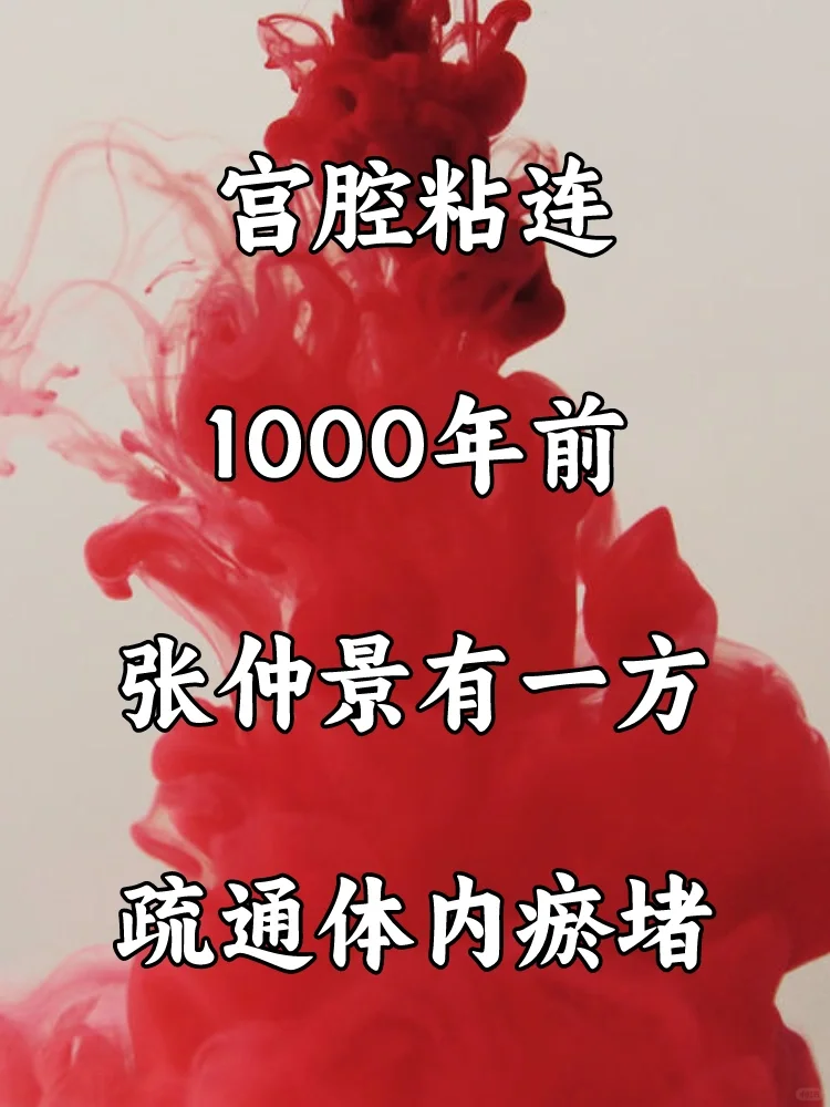 宫腔粘连，先把体内瘀堵疏通❗