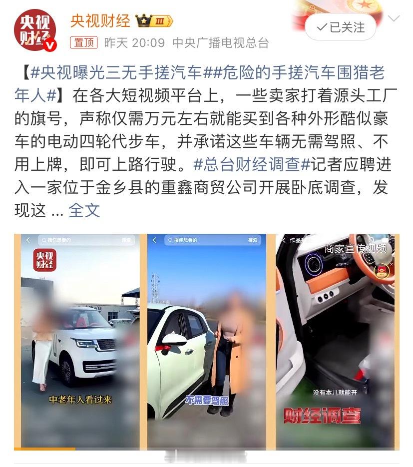 央视曝光三无手搓汽车央视曝光了这类三无“手搓汽车”。事实上，这类热销的所谓“汽车