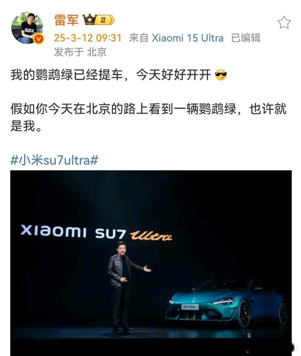 小米su7ultra 鹦鹉绿，雷总又开新车了。小米su7ultra ​ ​​​