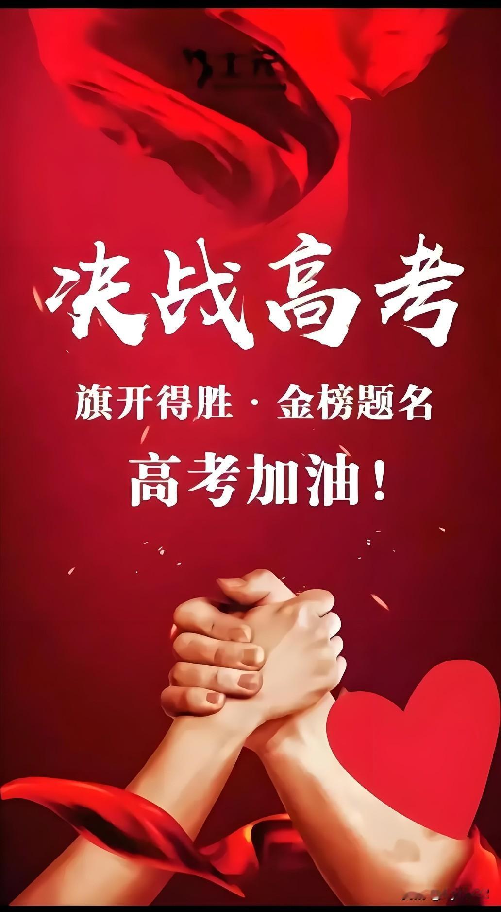 高考的第一天，愿所有学子：
提笔从容，合笔如愿；
思路如泉，心态如松；
超常发挥
