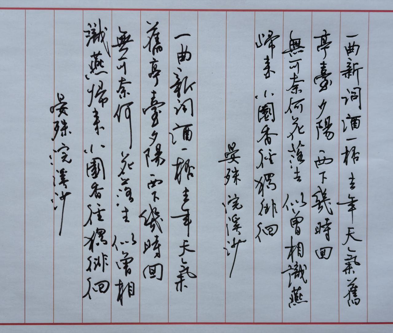 无可奈何花落去，
似曾相识燕归来。
好喜欢这句。
因为这一句，又抄了两篇全词。