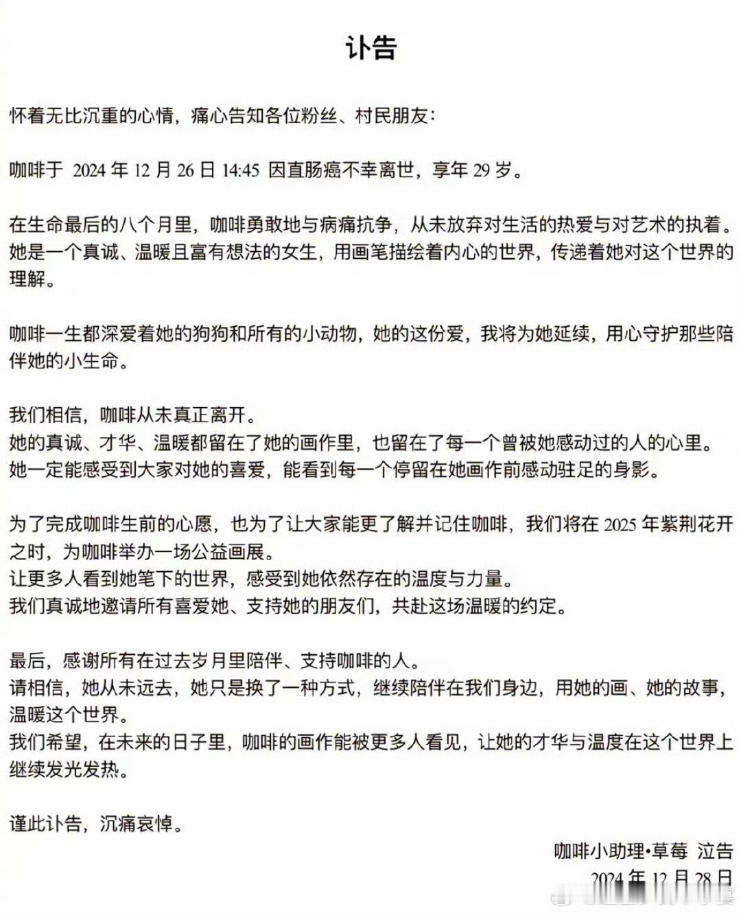 咖啡去世 2024年12月28日晚，网红艺术家咖啡的助理发布讣告，宣布咖啡于20