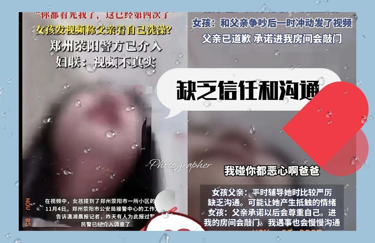 少女曝亲爹“看洗澡”引热议，
有个女孩发视频说亲爹四次看她洗澡，还说自己被看光了