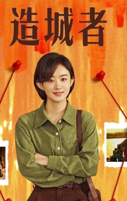 赵丽颖《造城者》今年能播
她直播透露这部剧很快会和大家见面，其实这部剧3月份杀青