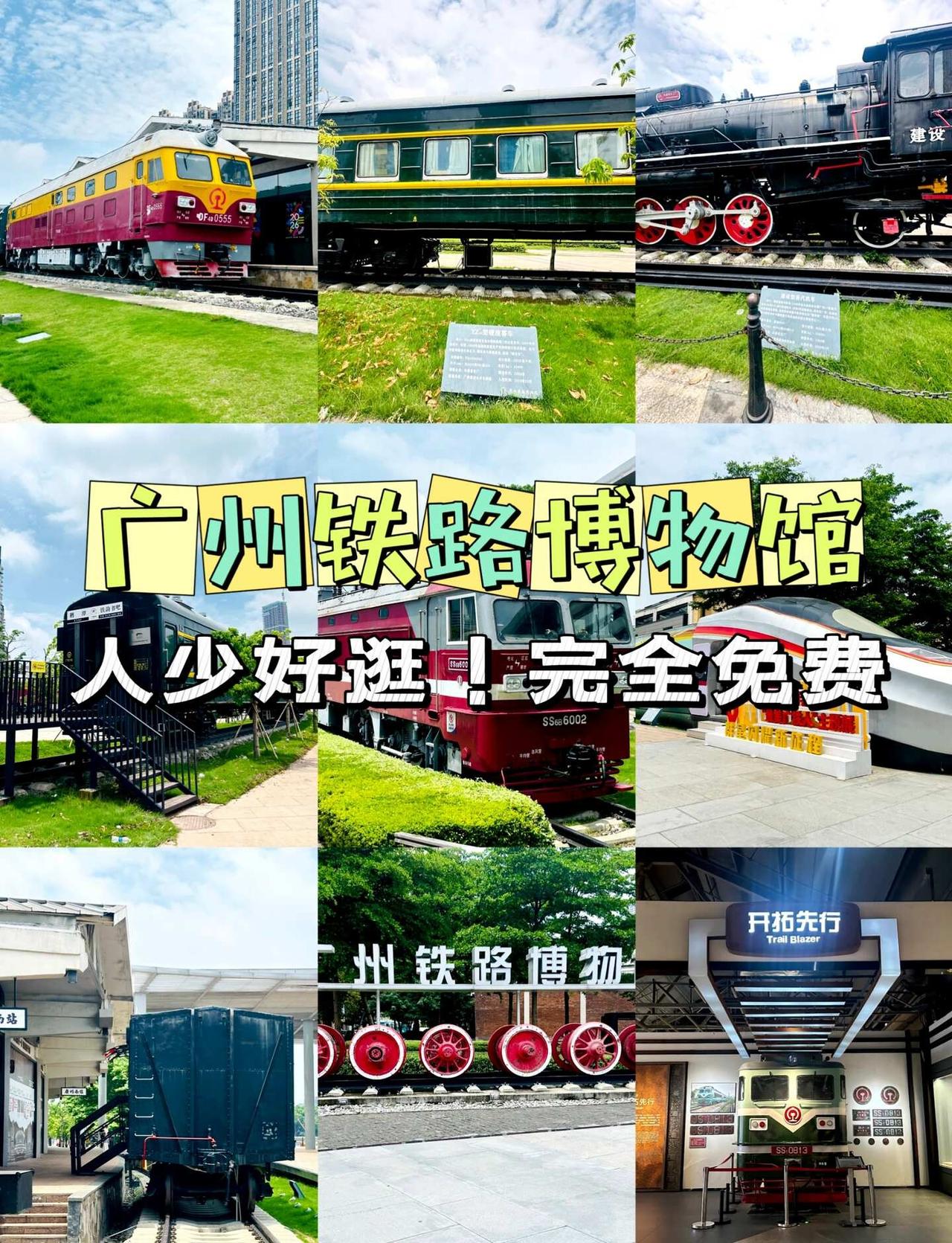 广州铁路博物馆❗免费遛娃❗人少好逛❗
周末太热或下雨不知道去哪玩？
不妨来这个百