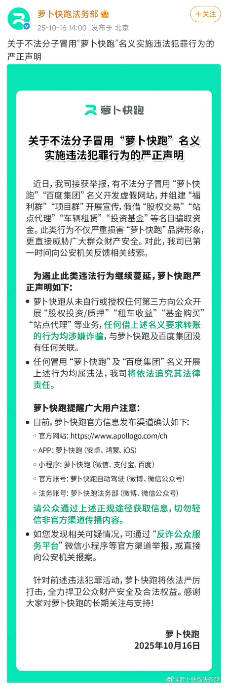 #萝卜快跑发布防诈声明# #萝卜快跑称未开展任何股权投资等相关业务#针对近期不法