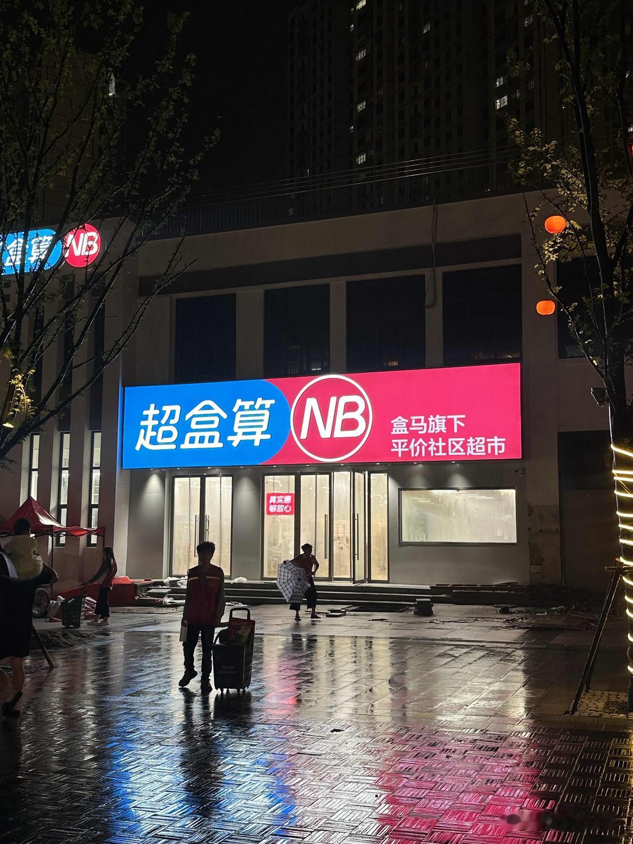 准备中，新站首家盒马超盒算店即将开业（17号开业）～
