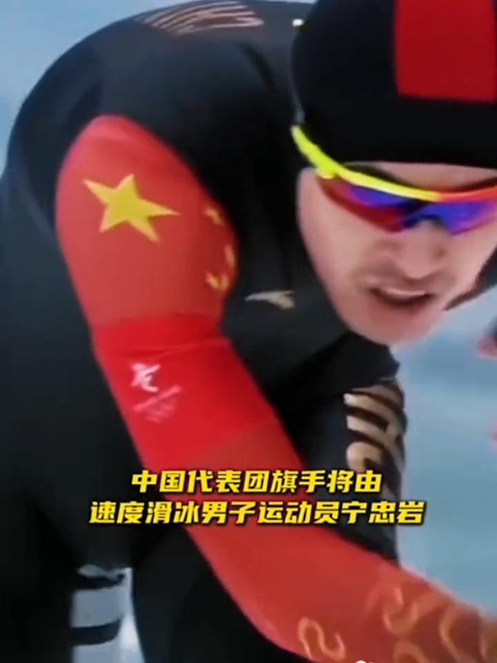 旗手已就位，宁忠岩、张楚桐任中国代表团旗。
中国体育代表团宣布，在6日举行的冬奥