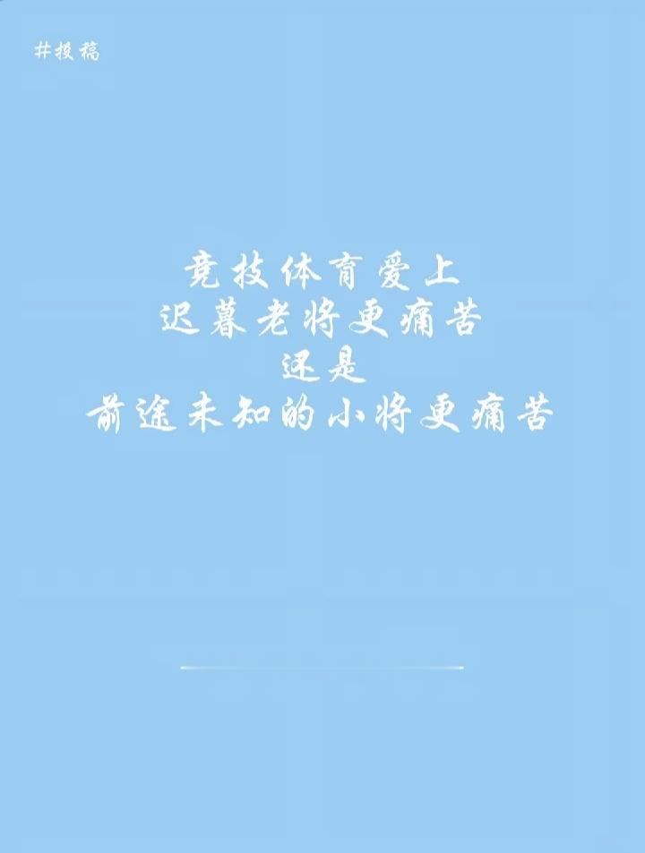 老将有过去，小将可不一定有将来。运动员可不兴养成系，一场伤病就能让风华正茂的年轻