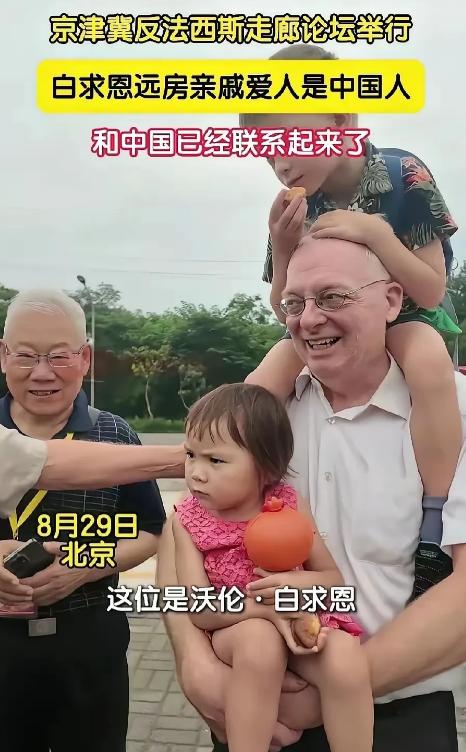 白求恩大夫的家人也来了
今年是中国人民抗战胜利80周年，天安门广场将进行有史以来