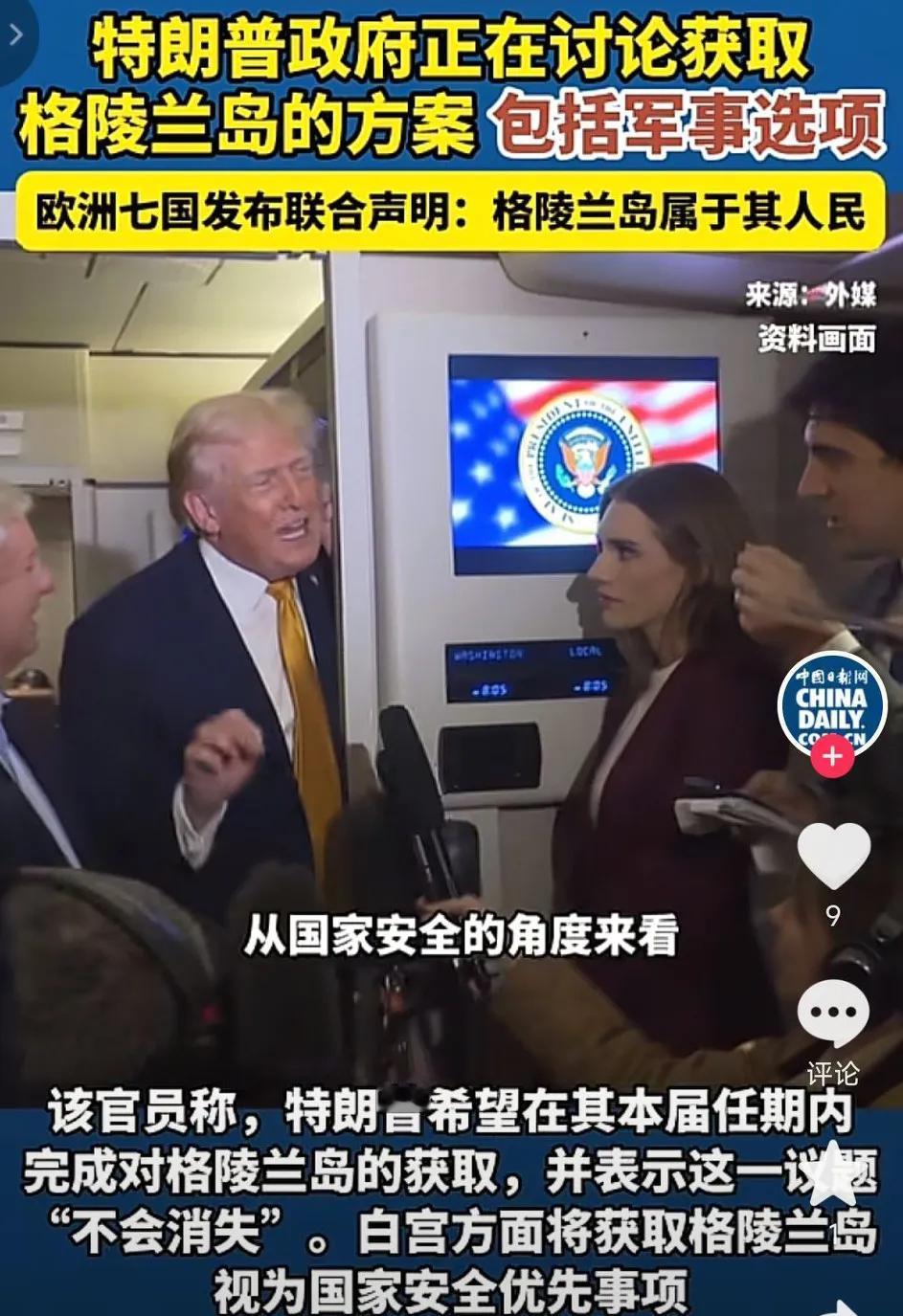 特朗普若是执意获取格陵兰岛，有可能会与欧洲决裂！
在特朗普表示想在任期内获得格陵