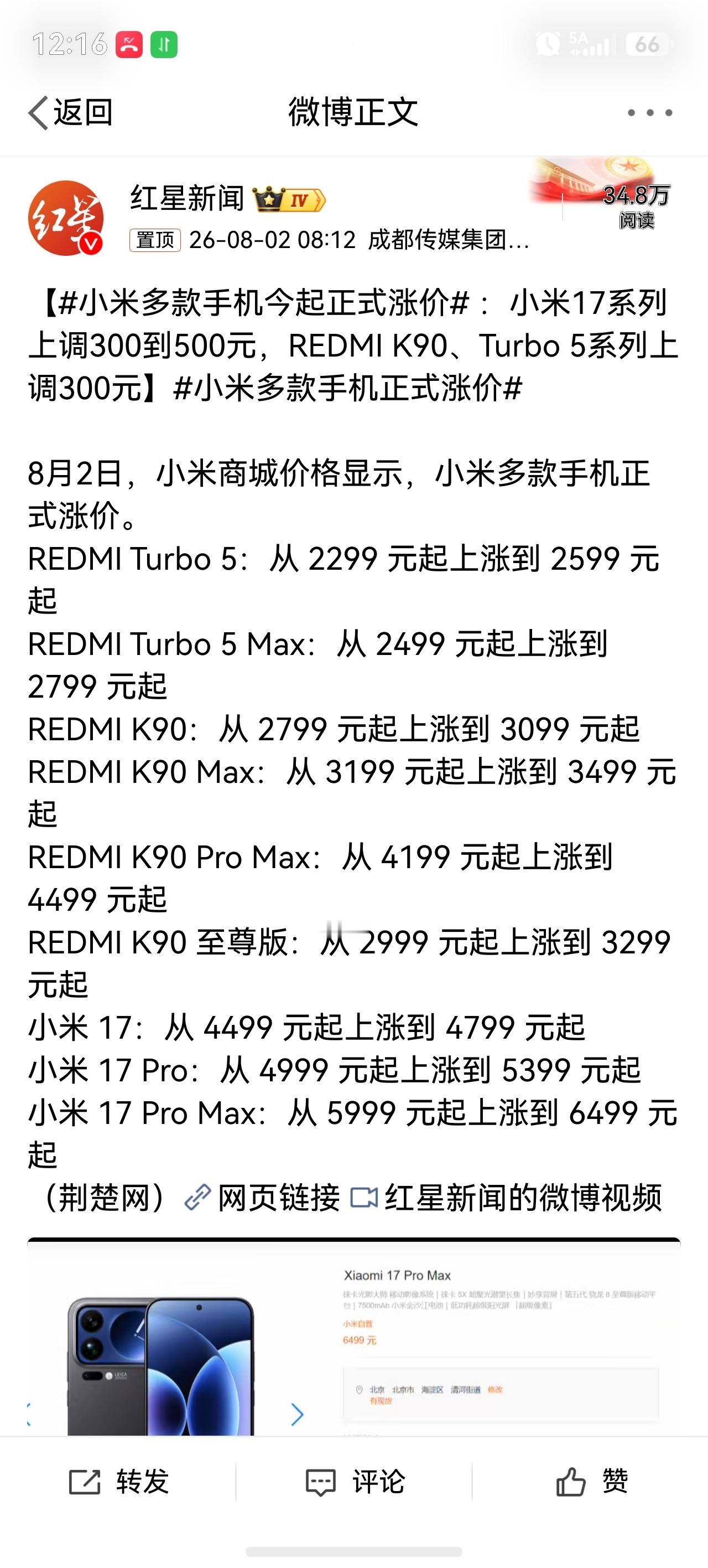 小米多款手机今起正式涨价上调300到500 